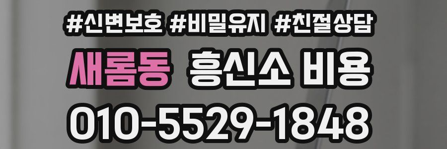 새롬동 흥신소 비용