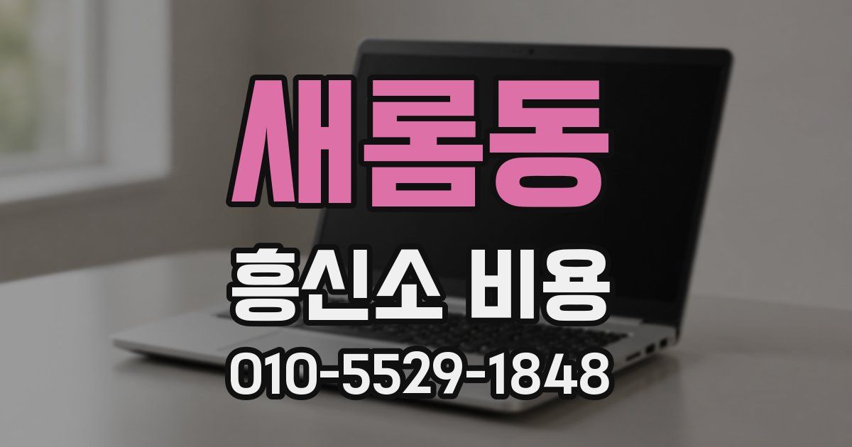 새롬동 흥신소 비용