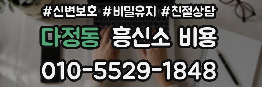다정동 흥신소 비용