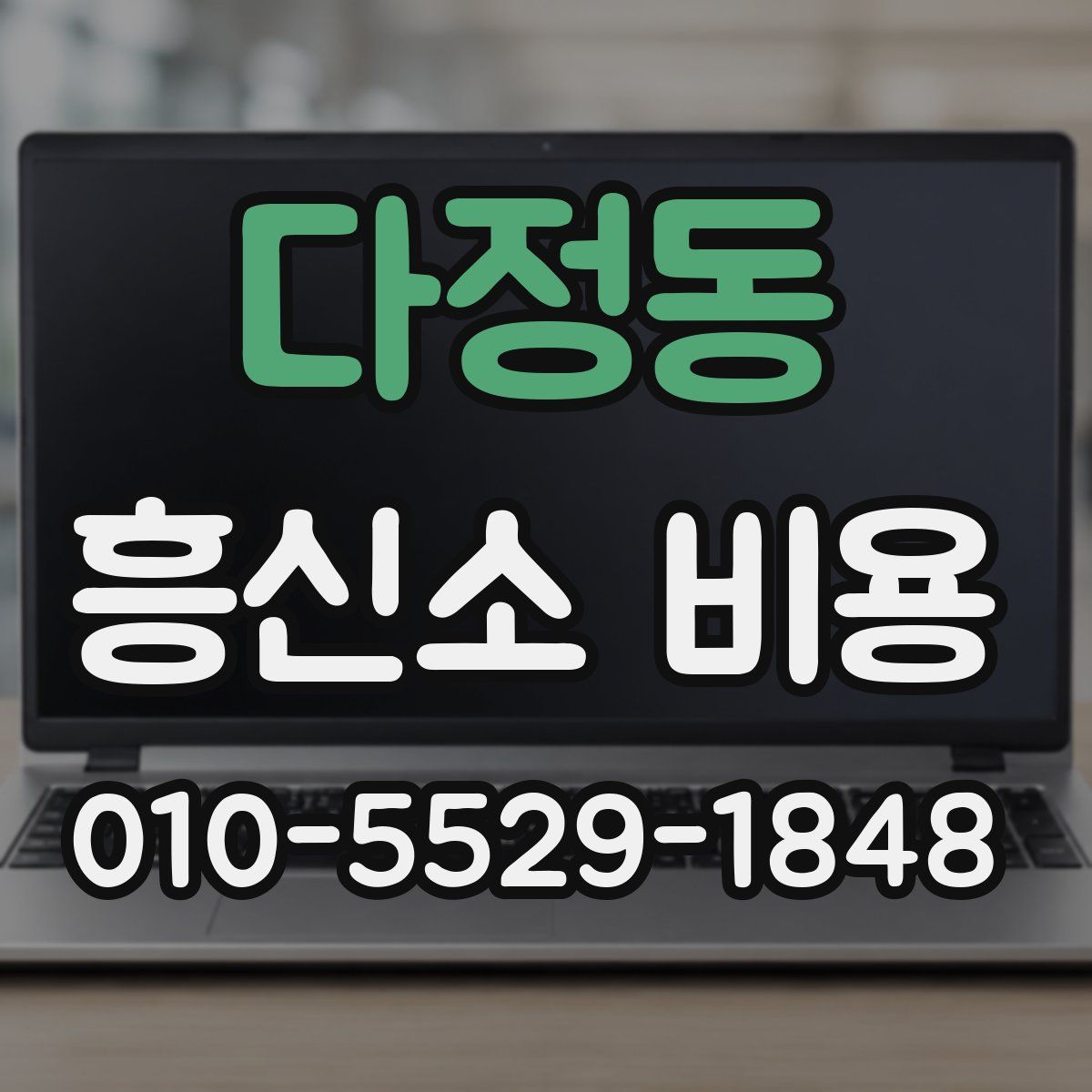 다정동 흥신소 비용