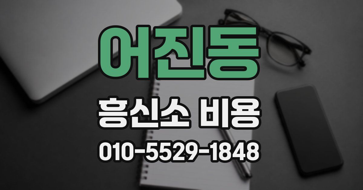 어진동 흥신소 비용