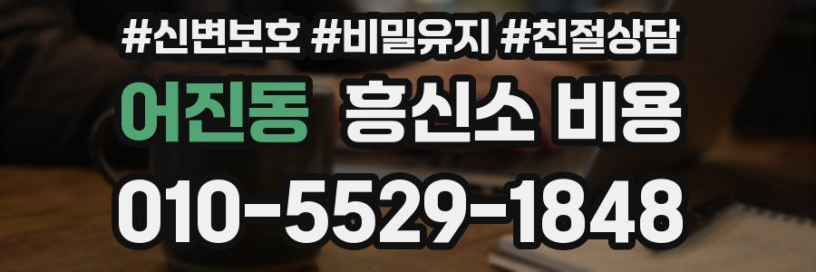 어진동 흥신소 비용