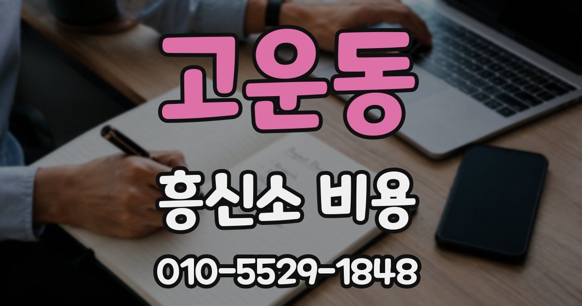 고운동 흥신소 비용