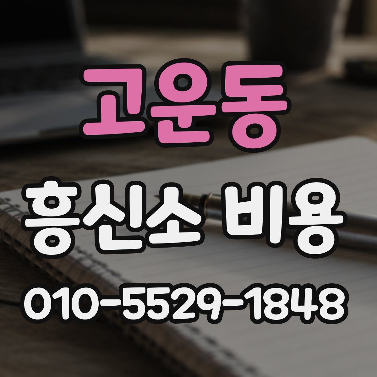 고운동 흥신소 비용