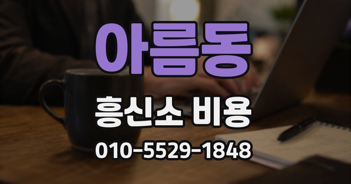 아름동 흥신소 비용