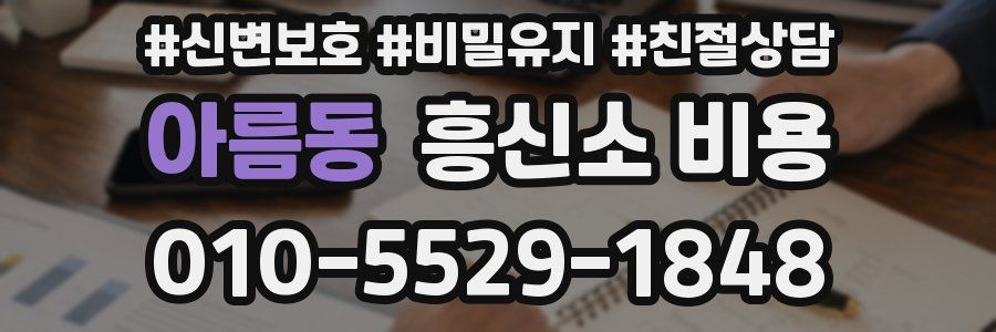 아름동 흥신소 비용