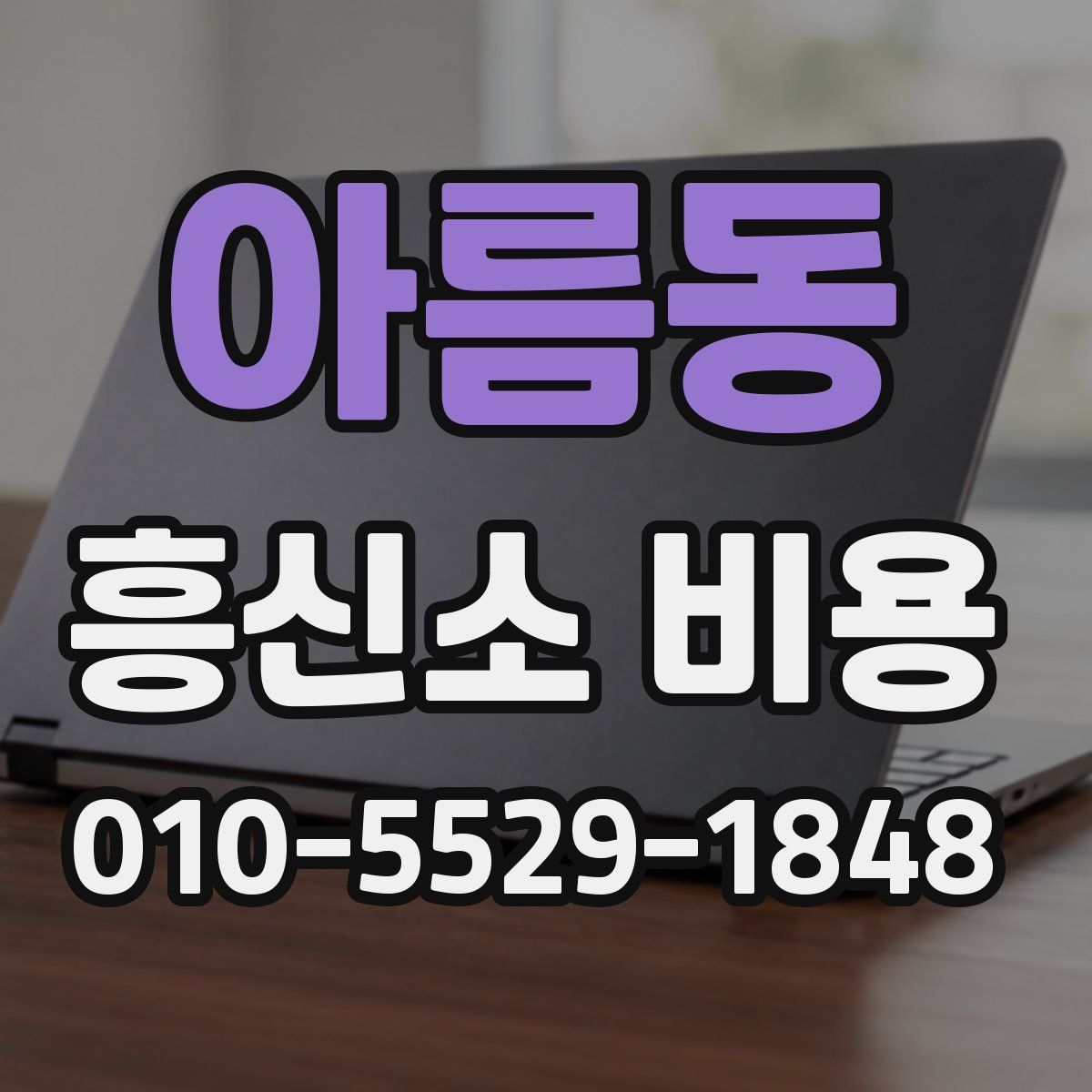 아름동 흥신소 비용