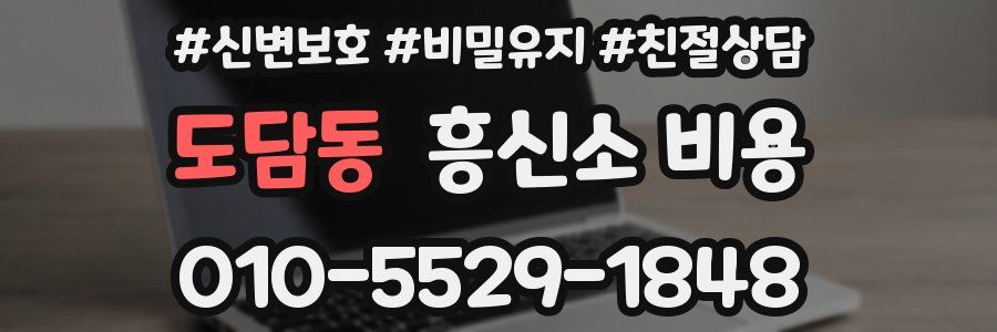 도담동 흥신소 비용