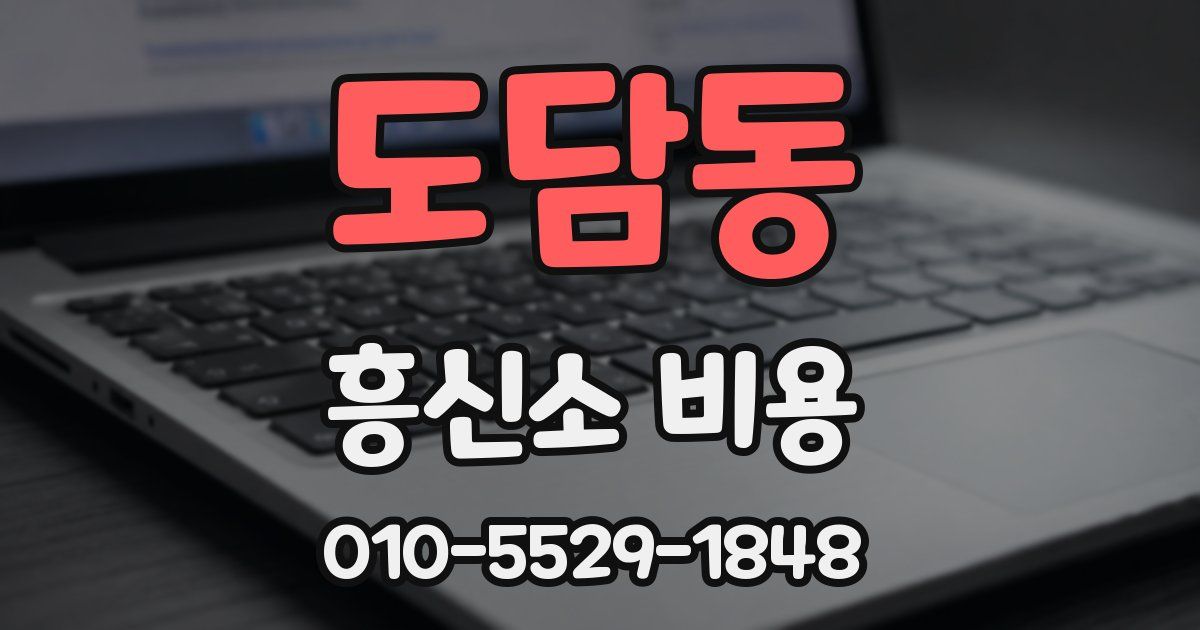 도담동 흥신소 비용