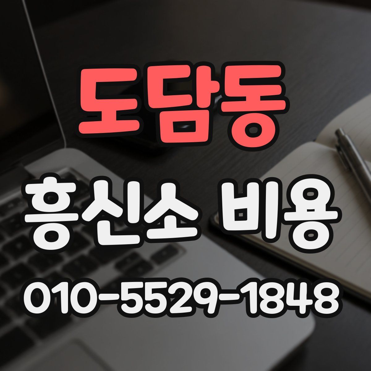 도담동 흥신소 비용