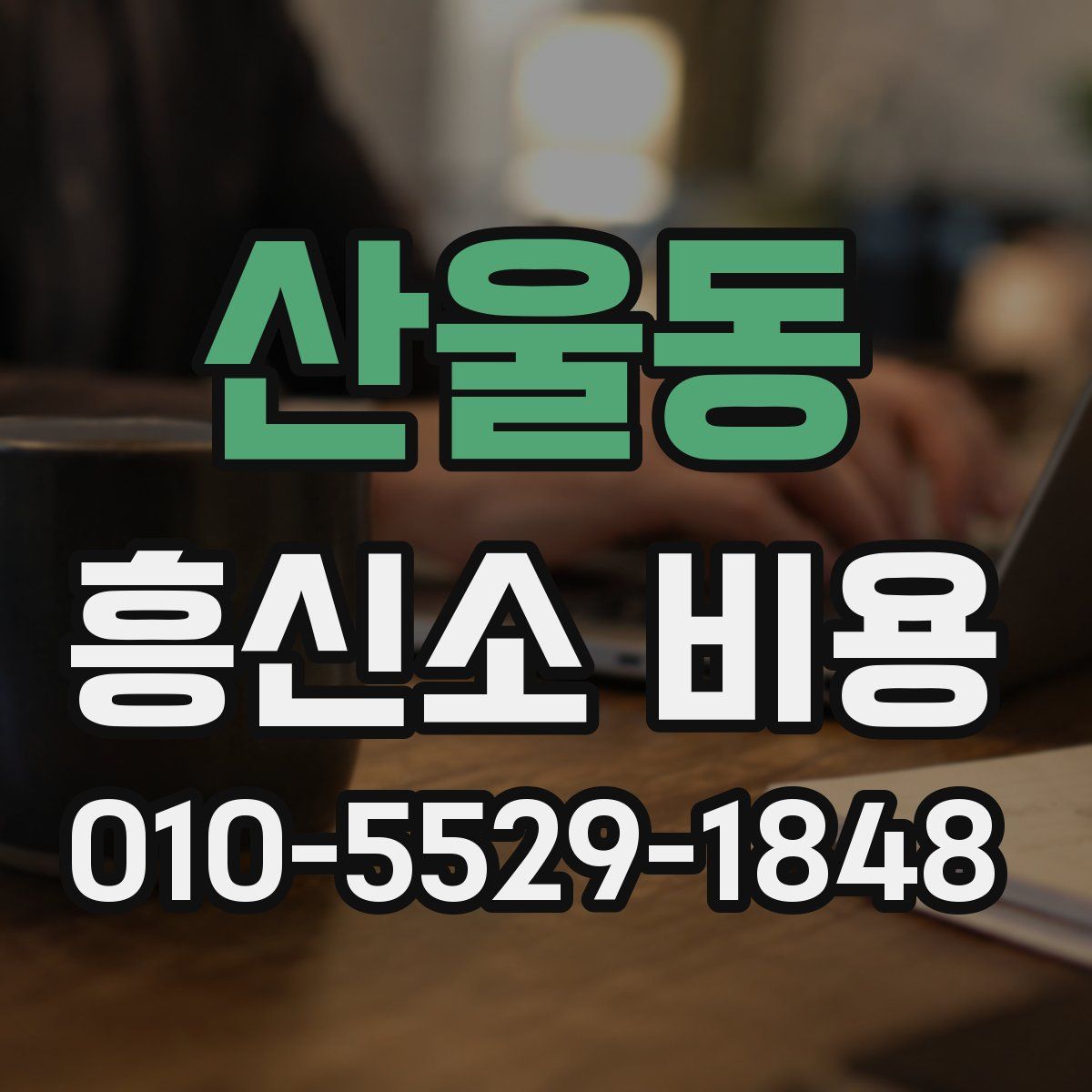 산울동 흥신소 비용