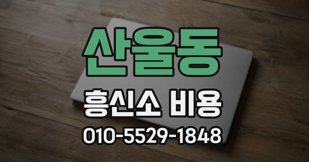산울동 흥신소 비용