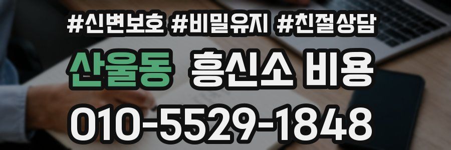 산울동 흥신소 비용