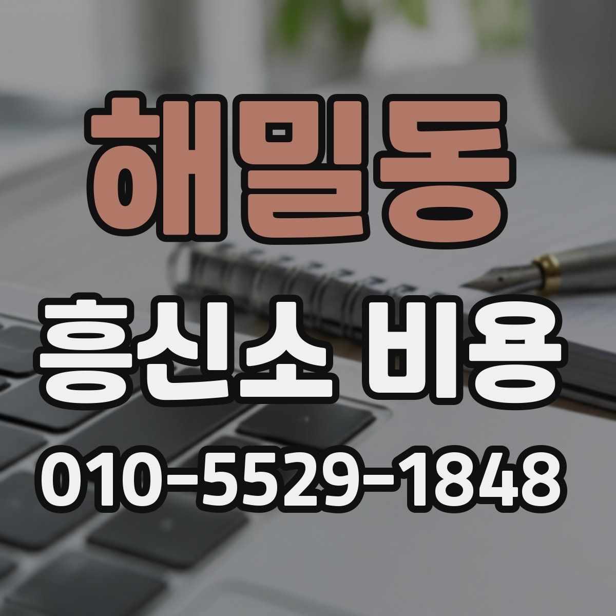 해밀동 흥신소 비용