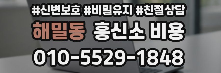 해밀동 흥신소 비용