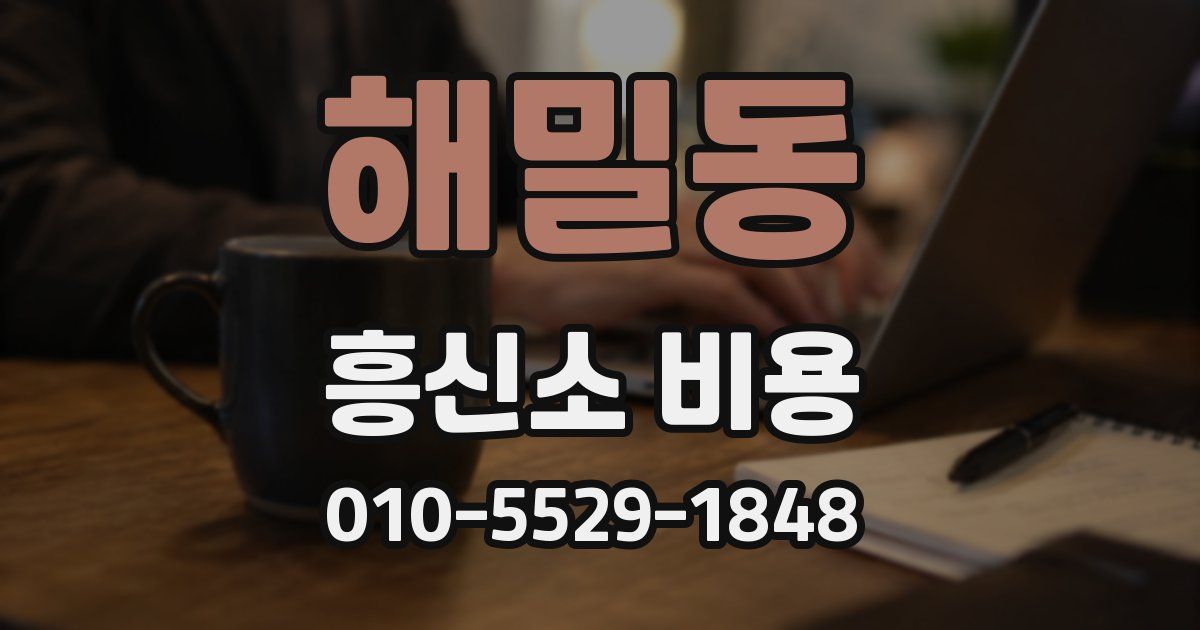 해밀동 흥신소 비용