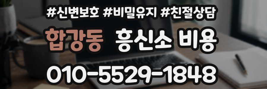 합강동 흥신소 비용