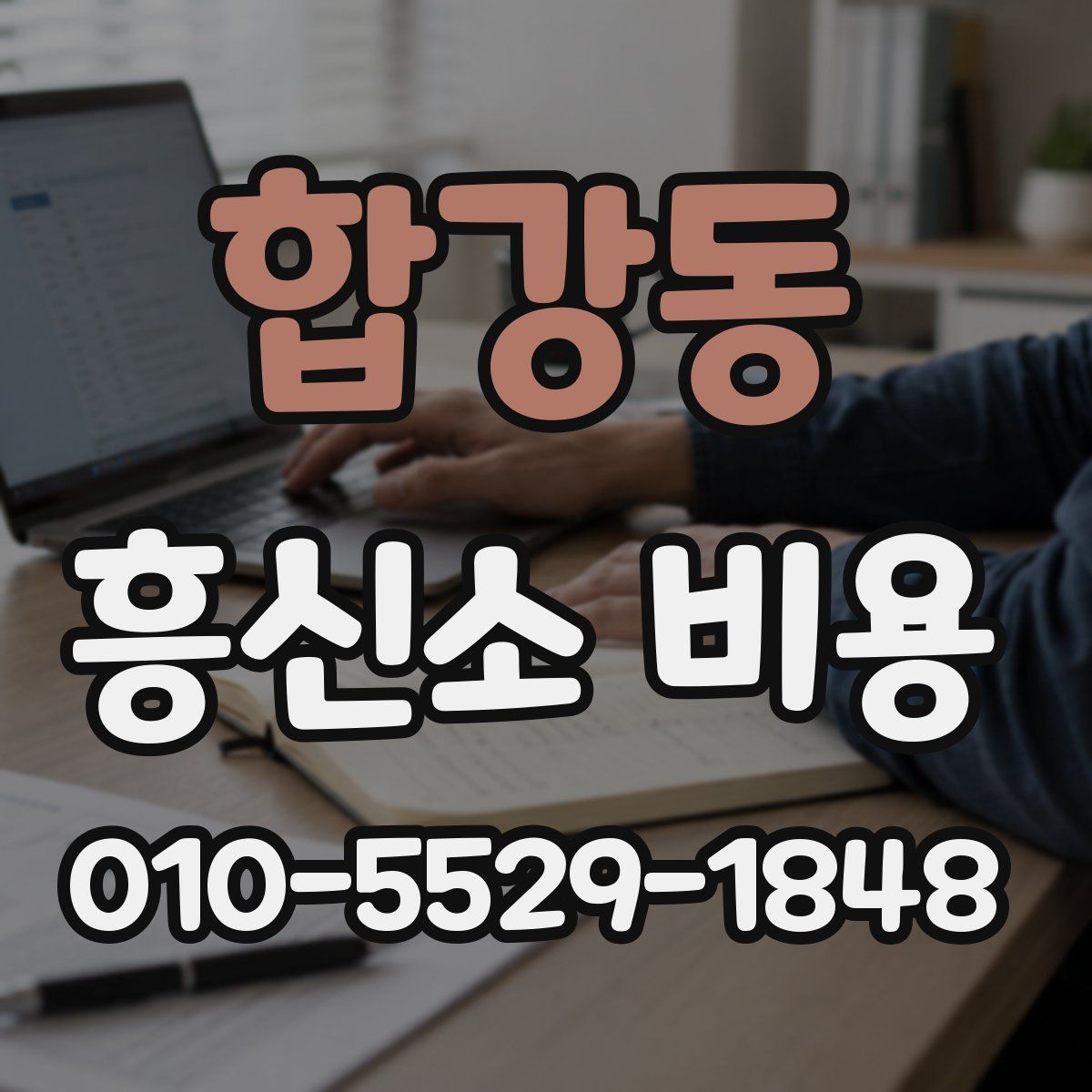 합강동 흥신소 비용