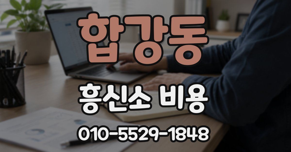 합강동 흥신소 비용