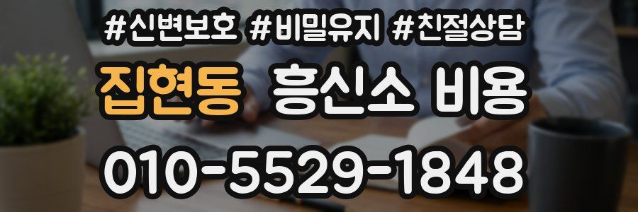 집현동 흥신소 비용