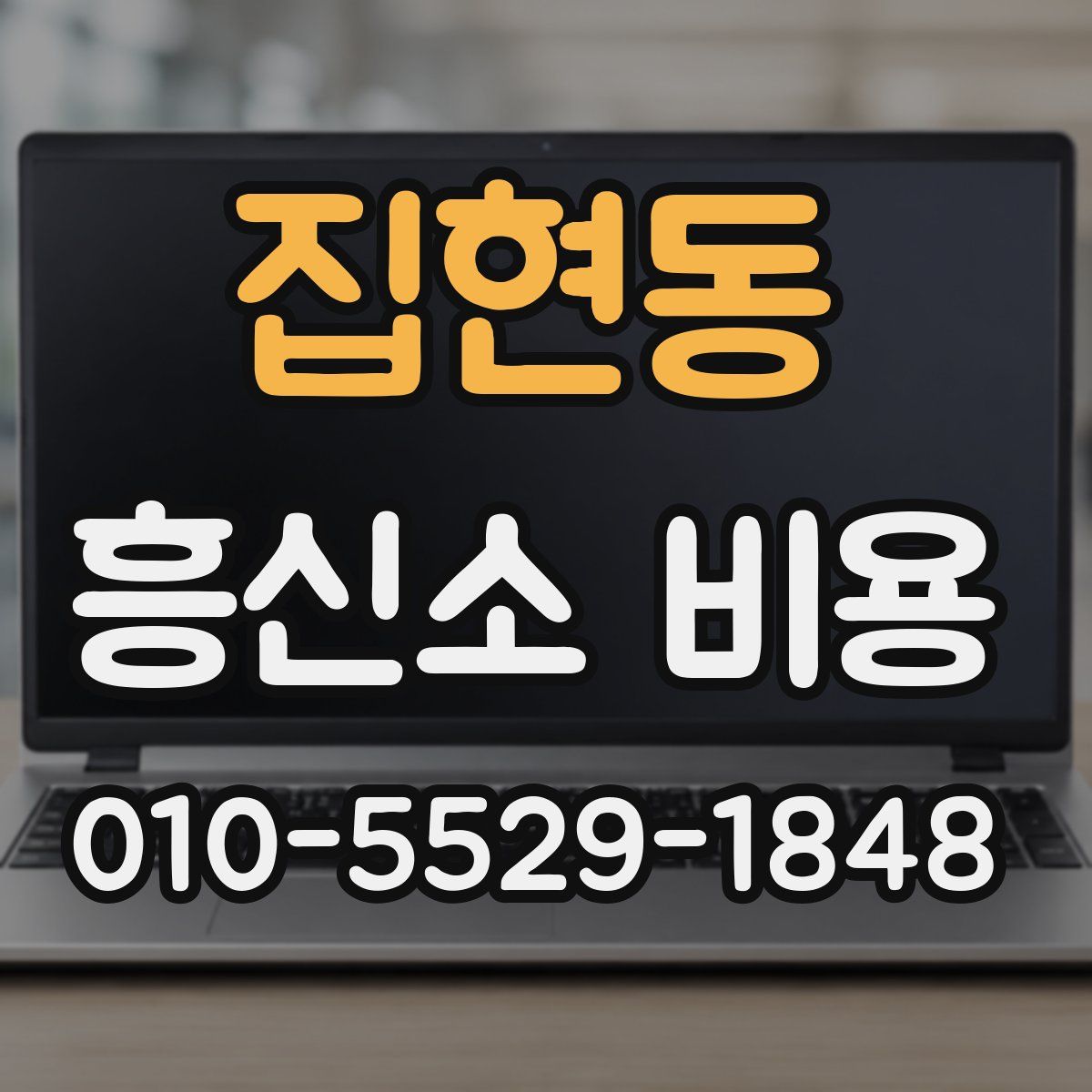집현동 흥신소 비용