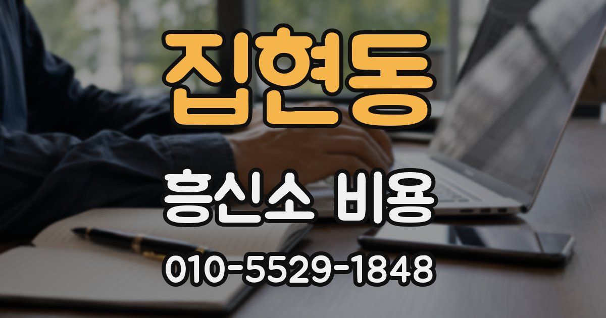 집현동 흥신소 비용