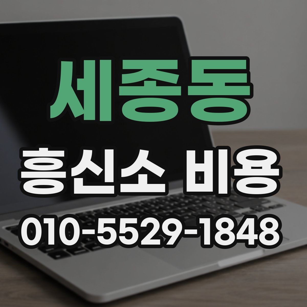 세종동 흥신소 비용 확인 시 살펴볼 견적 항목