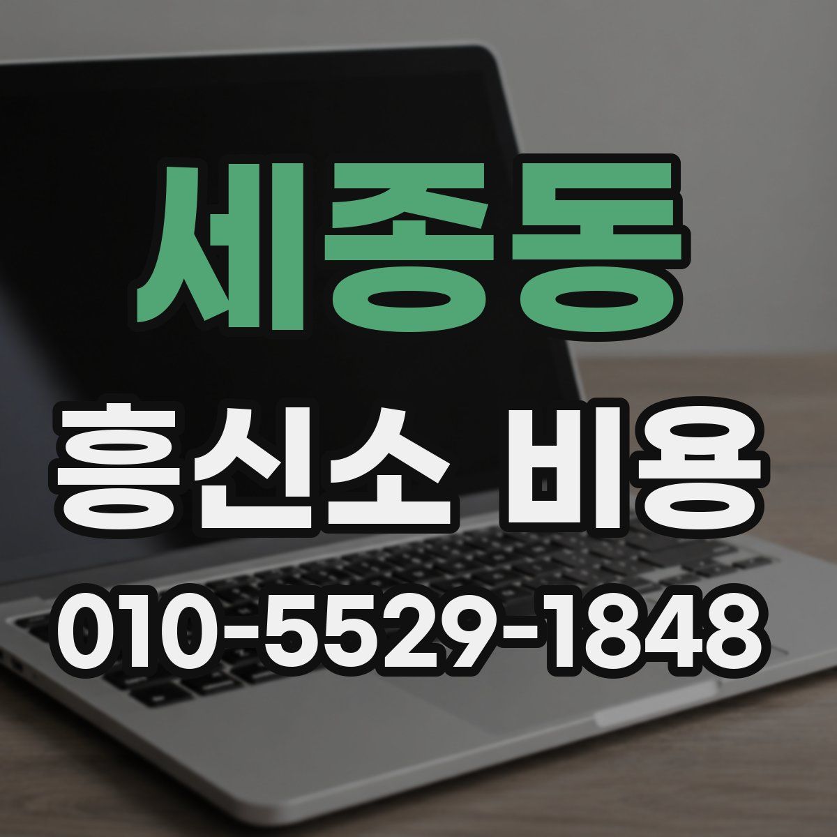 세종동 흥신소 비용