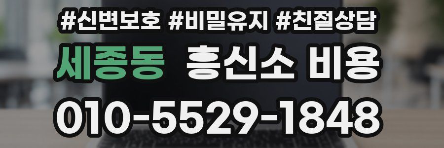 세종동 흥신소 비용