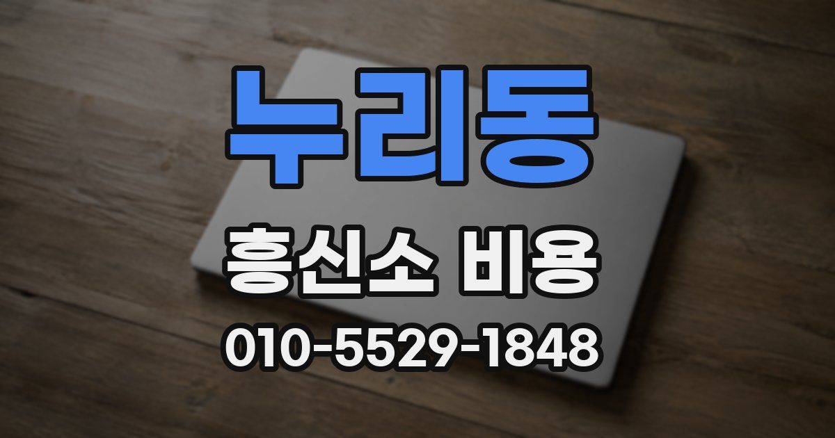 누리동 흥신소 비용