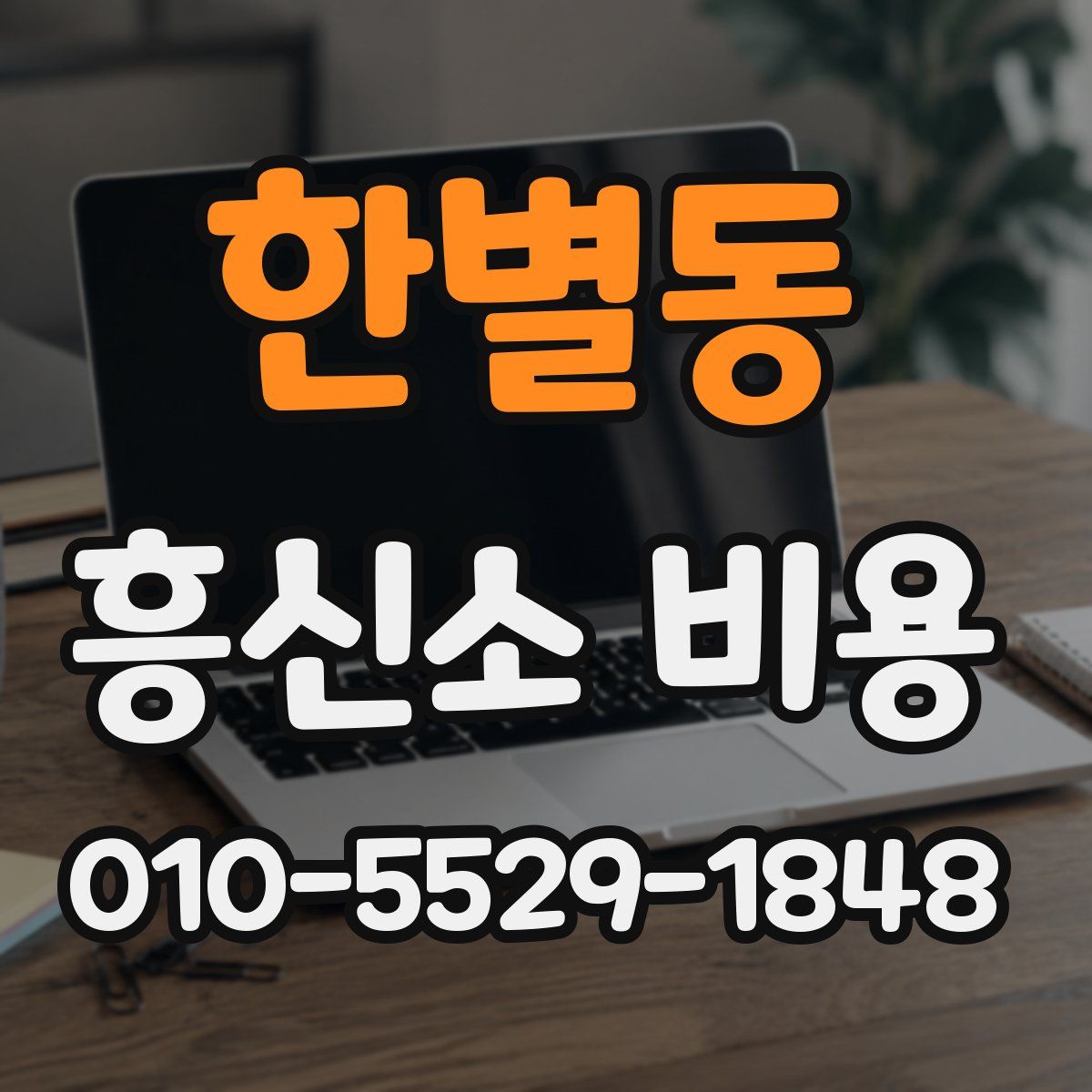 한별동 흥신소 비용