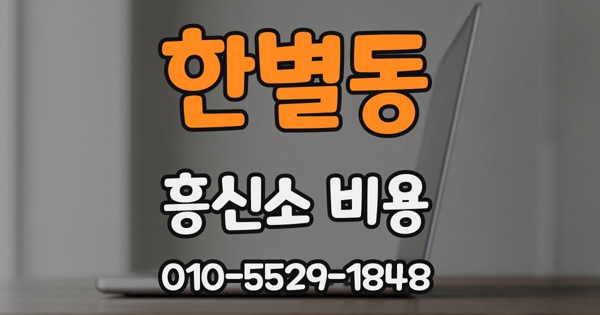 한별동 흥신소 비용