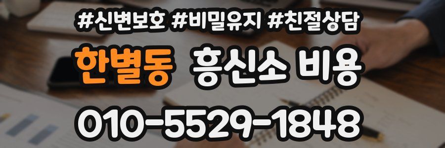 한별동 흥신소 비용