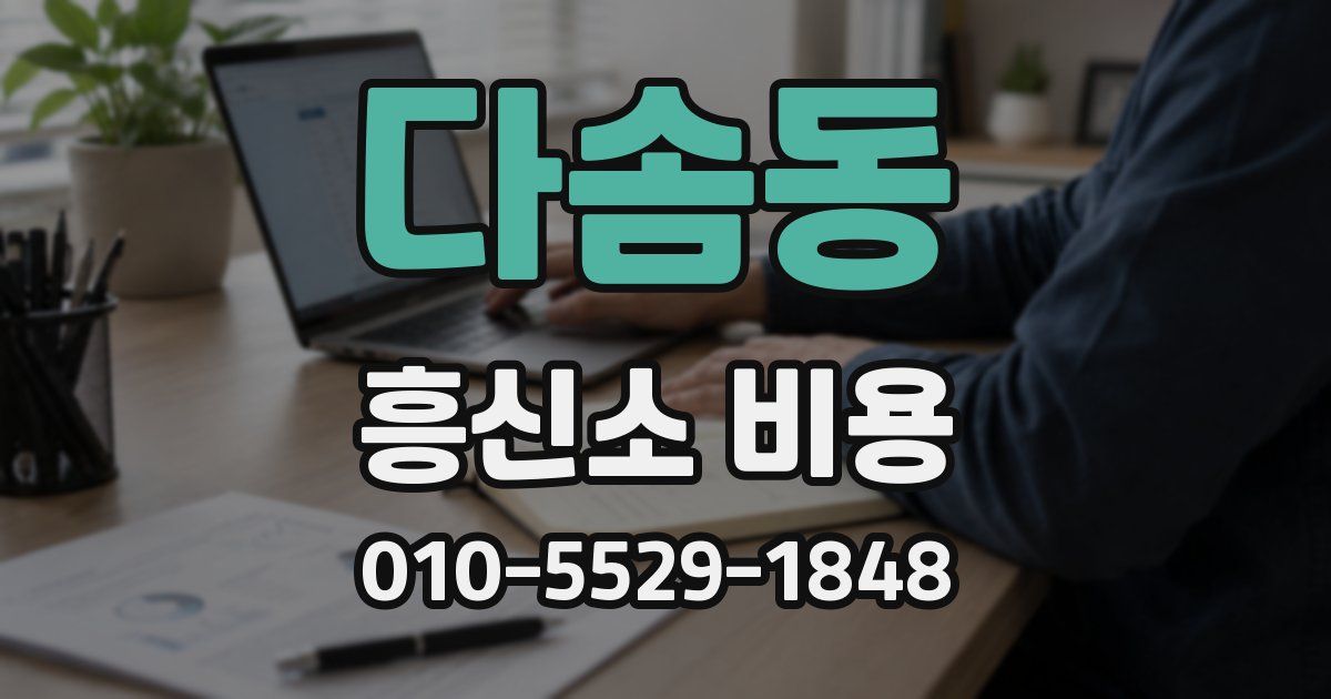 다솜동 흥신소 비용