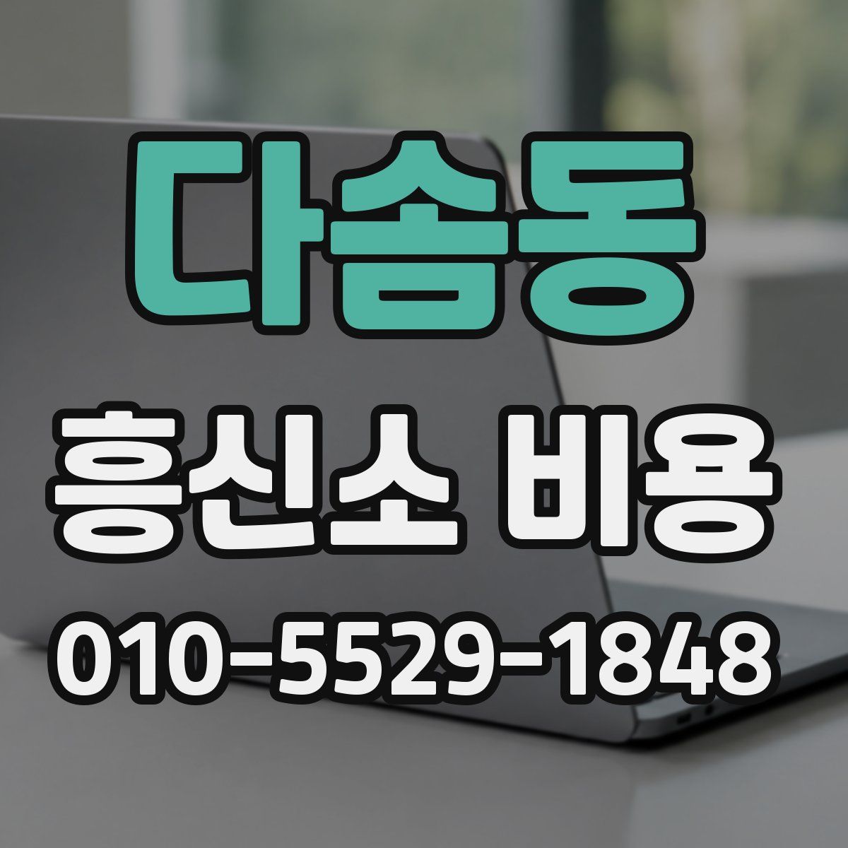 다솜동 흥신소 비용