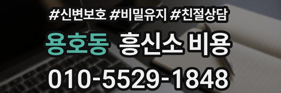 용호동 흥신소 비용