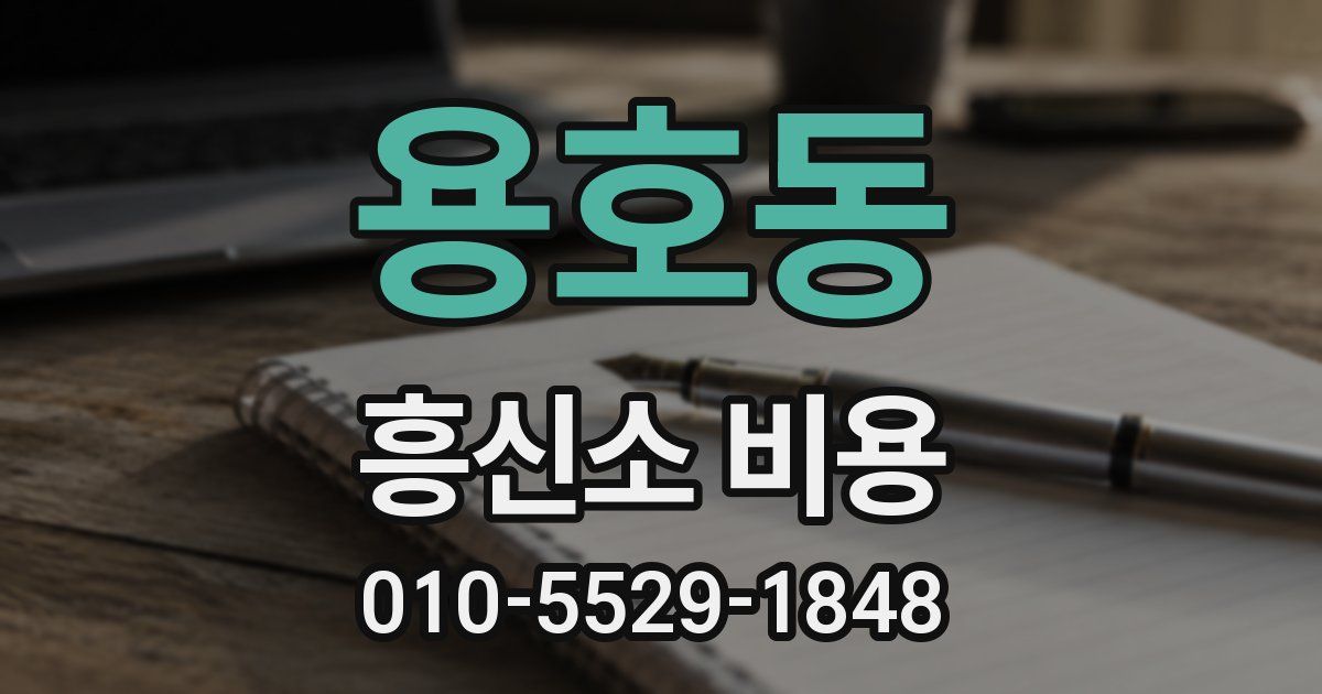 용호동 흥신소 비용