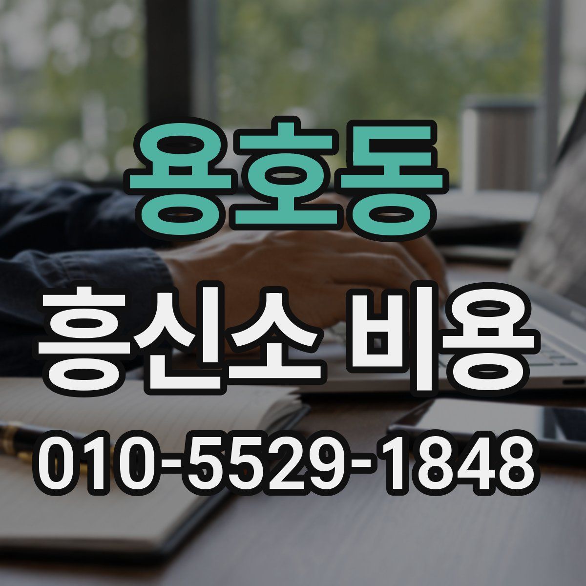 용호동 흥신소 비용