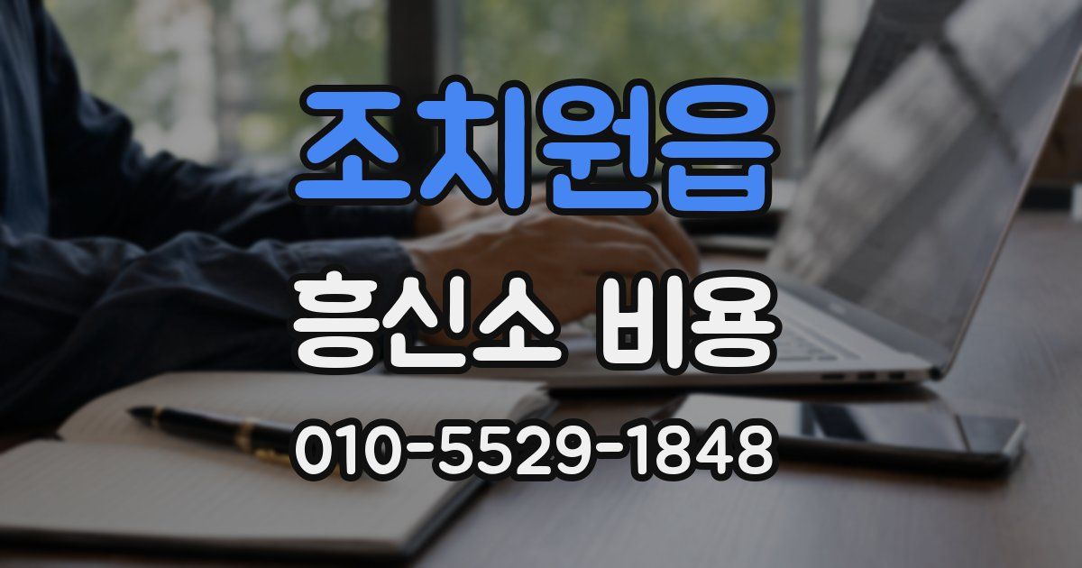 조치원읍 흥신소 비용
