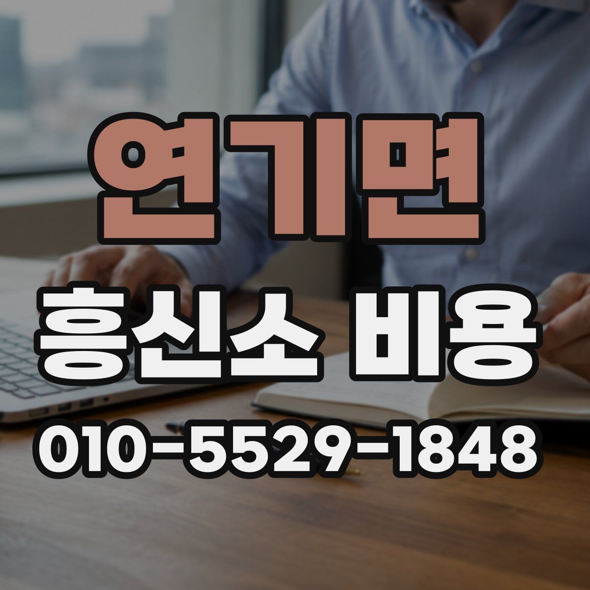 연기면 흥신소 비용