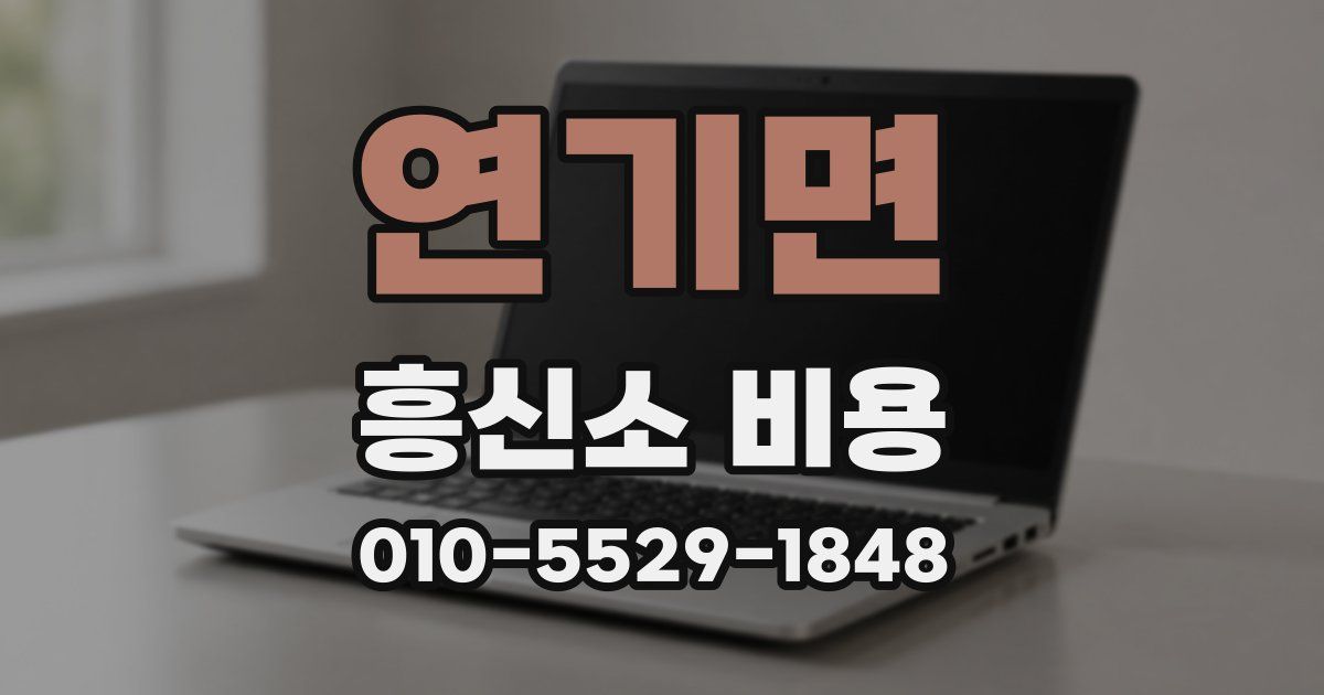 연기면 흥신소 비용