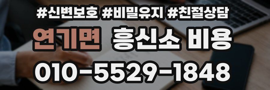 연기면 흥신소 비용