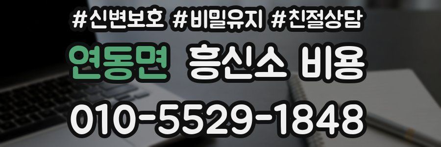 연동면 흥신소 비용