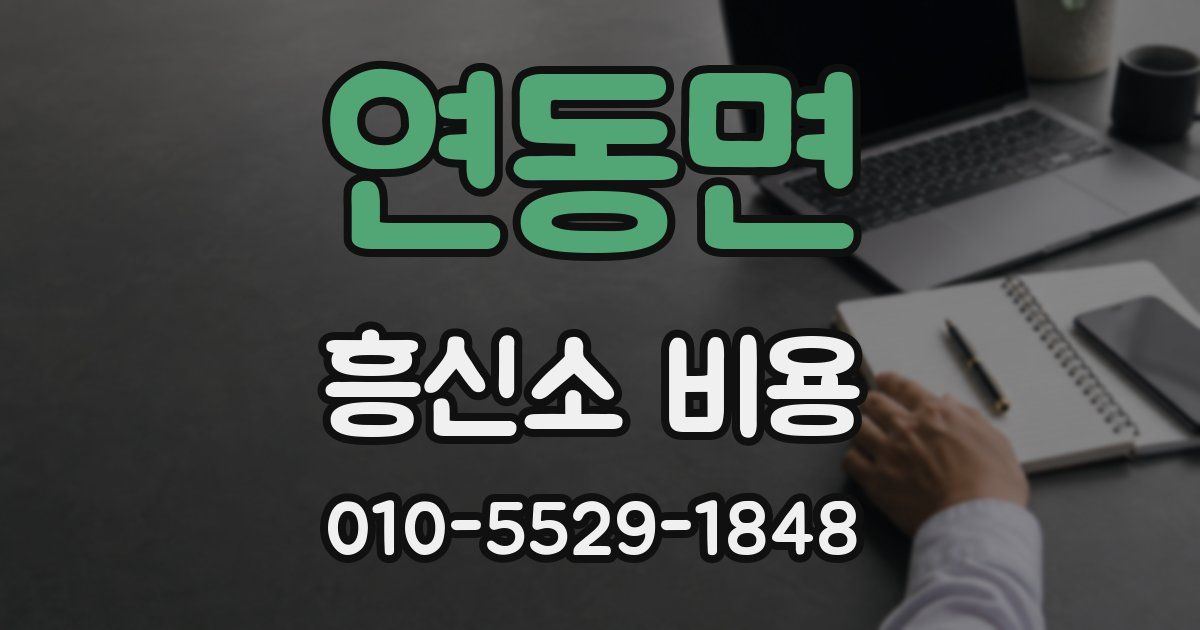 연동면 흥신소 비용
