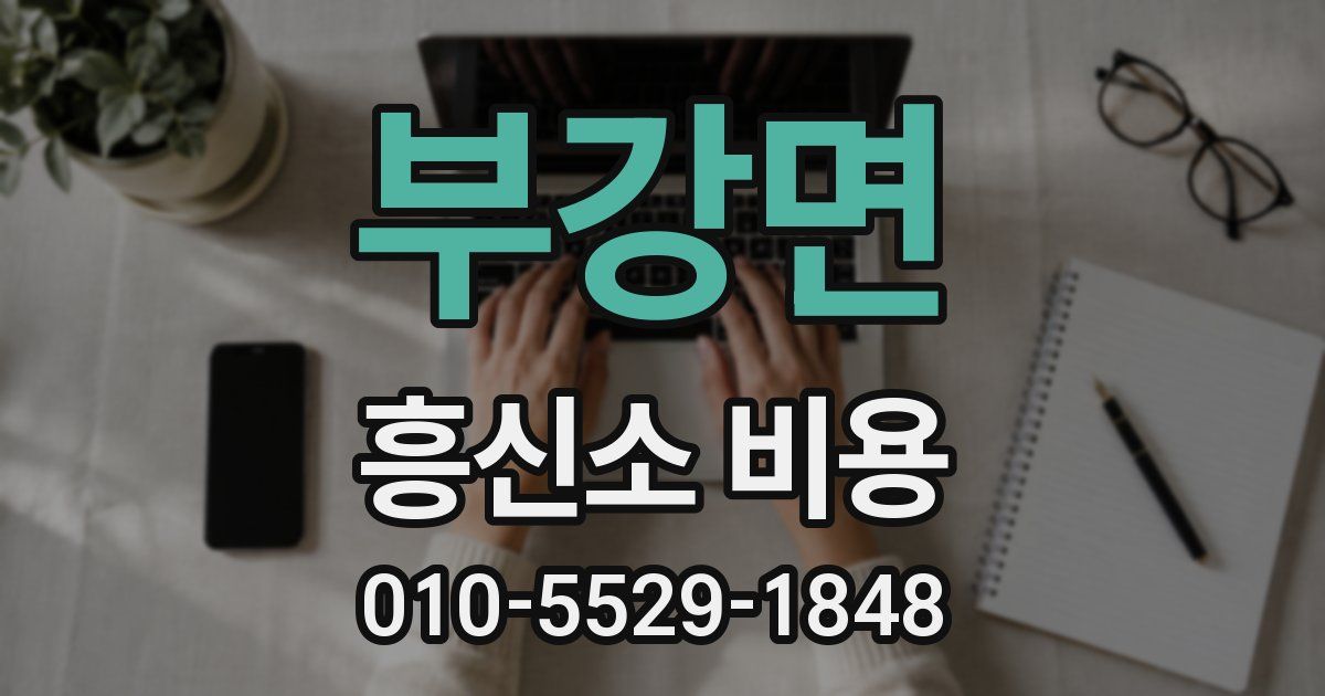 부강면 흥신소 비용