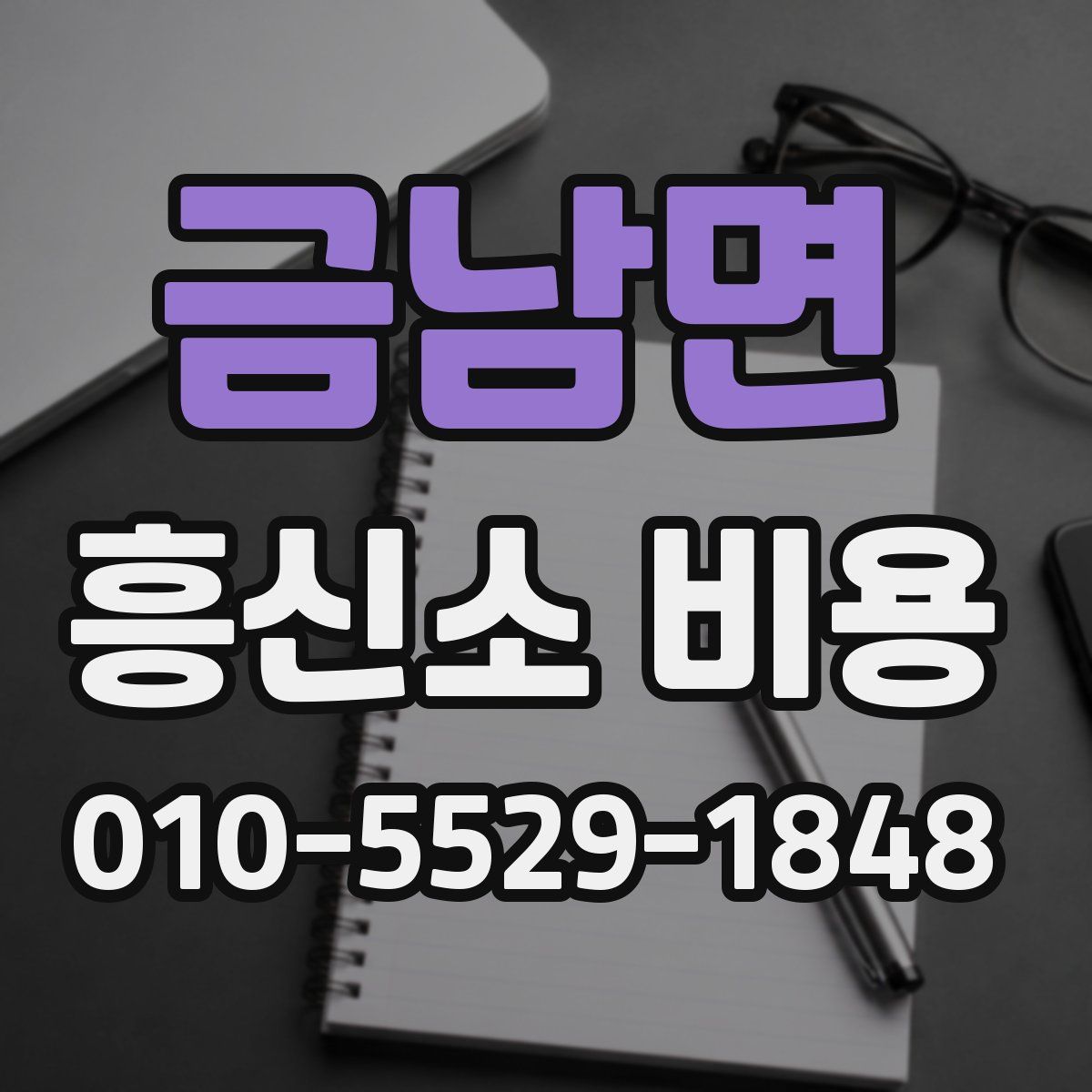 금남면 흥신소 비용