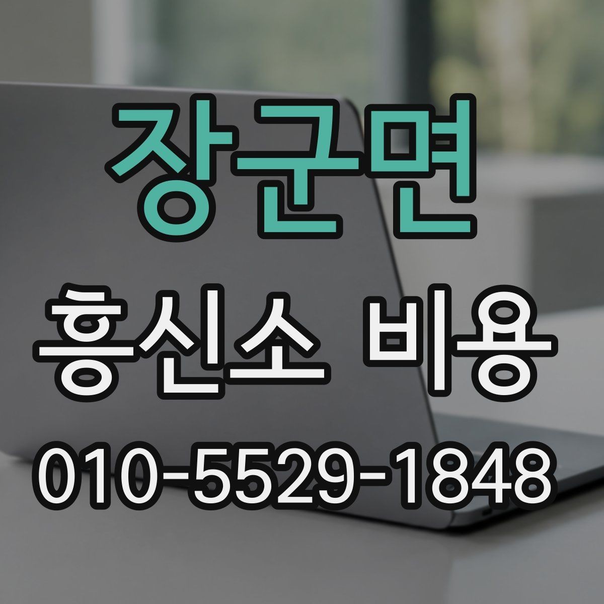 장군면 흥신소 비용 관련 문의가 많은 이유