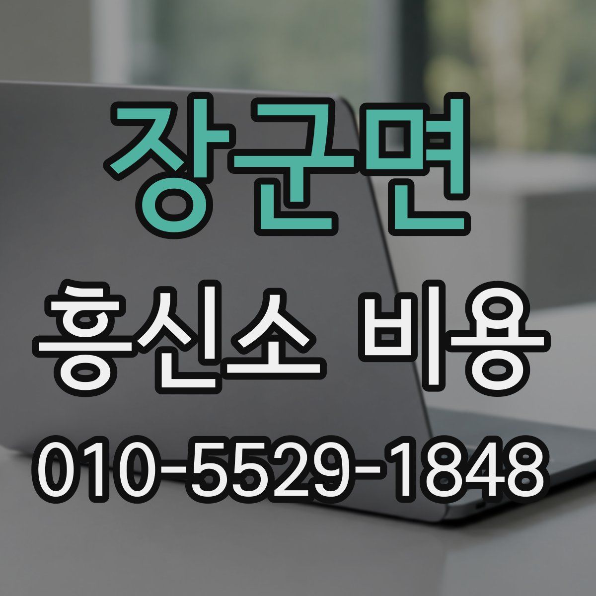 장군면 흥신소 비용