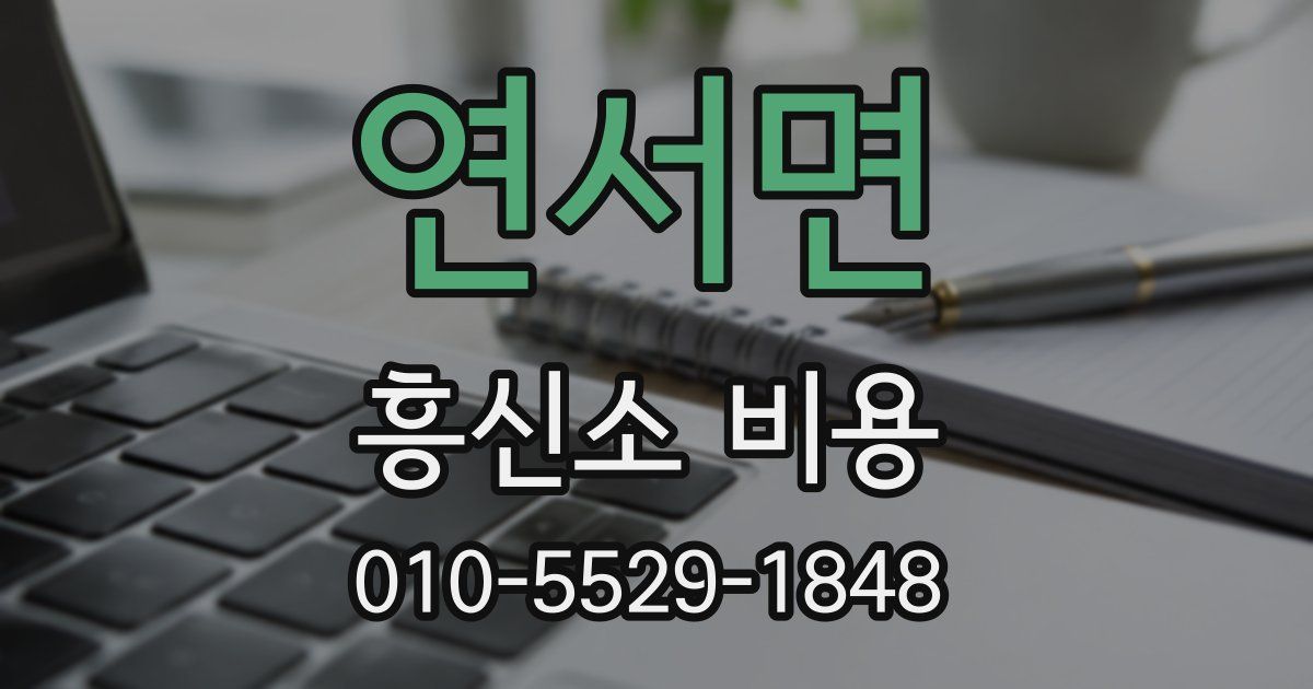 연서면 흥신소 비용