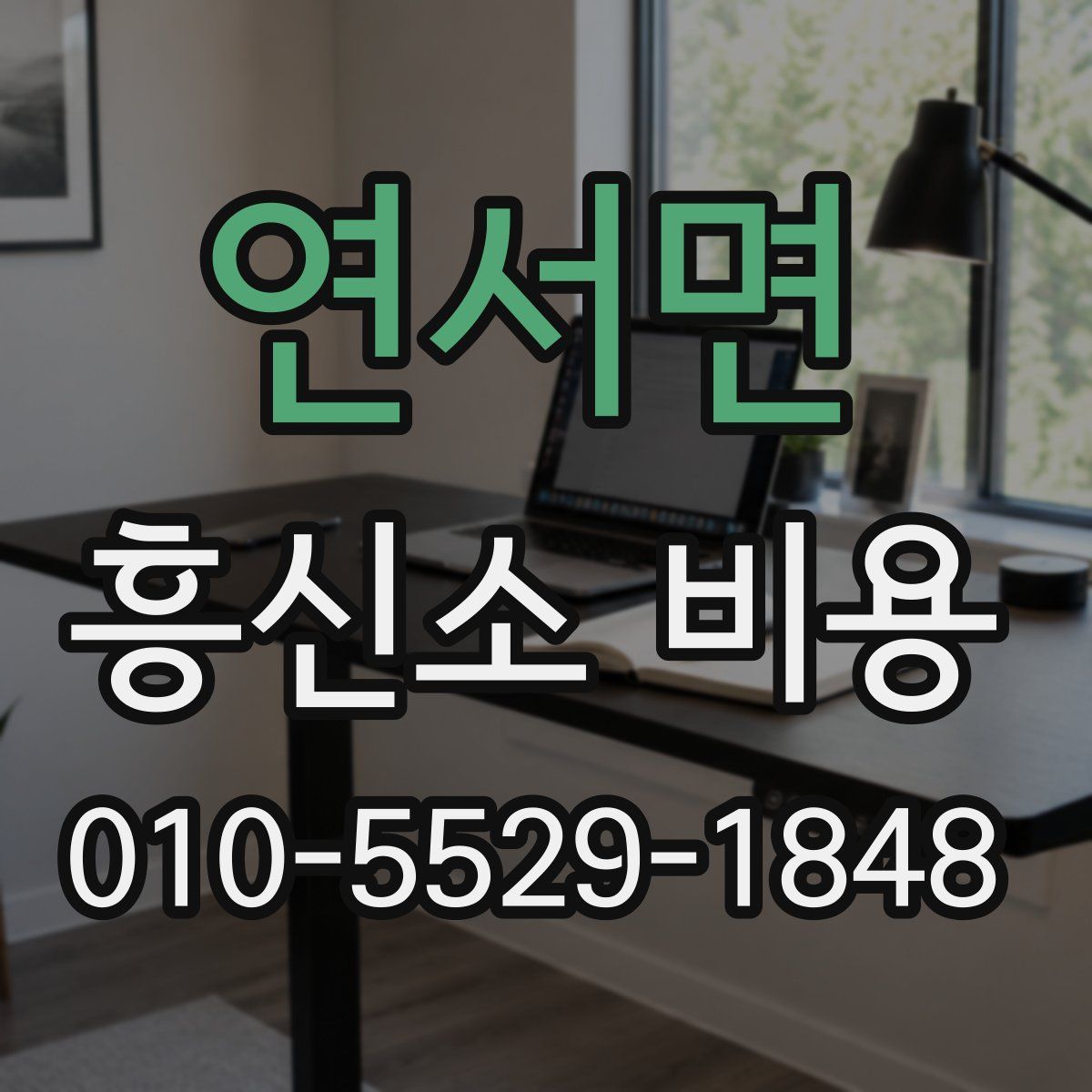 연서면 흥신소 비용